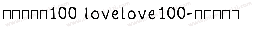 爱就一个字100 lovelove100字体转换
